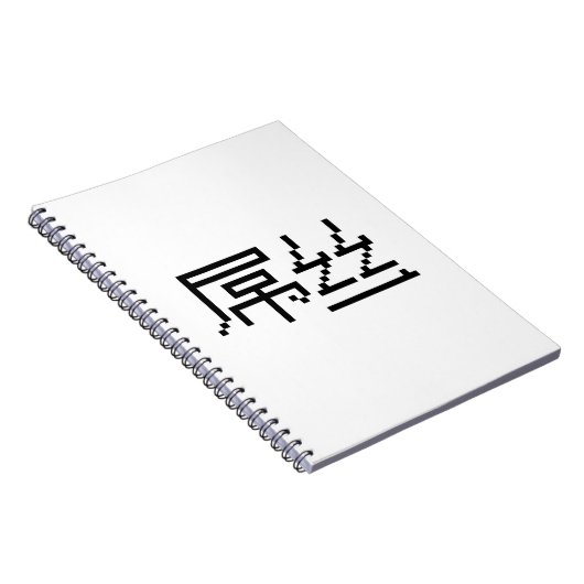 ロー中国のザー/ダイアオシ屌丝ハンジミーム ノートブック (右側)