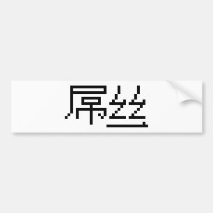ロー中国のザー/ダイアオシ屌丝ハンジミーム バンパーステッカー