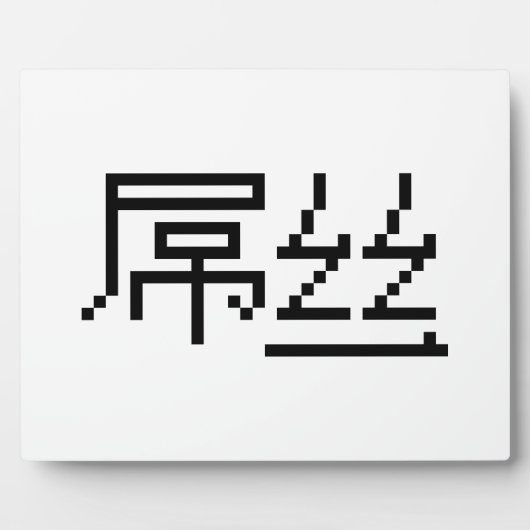 ロー中国のザー/ダイアオシ屌丝ハンジミーム フォトプラーク (正面)