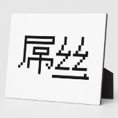 ロー中国のザー/ダイアオシ屌丝ハンジミーム フォトプラーク (側面)