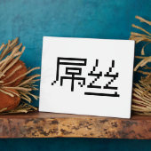 ロー中国のザー/ダイアオシ屌丝ハンジミーム フォトプラーク (側面)