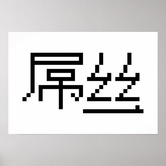 ロー中国のザー/ダイアオシ屌丝ハンジミーム ポスター (正面)