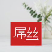ロー中国のザー/ダイアオシ屌丝ハンジミーム ポストカード (スタンド正面)