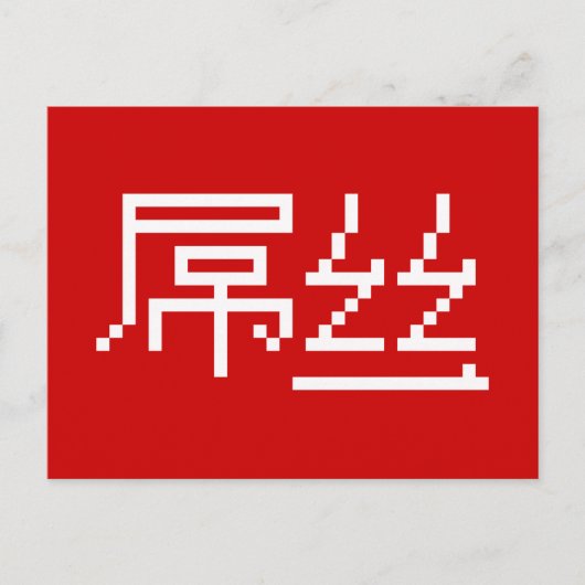 ロー中国のザー/ダイアオシ屌丝ハンジミーム ポストカード (正面)