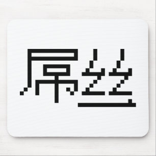 ロー中国のザー/ダイアオシ屌丝ハンジミーム マウスパッド