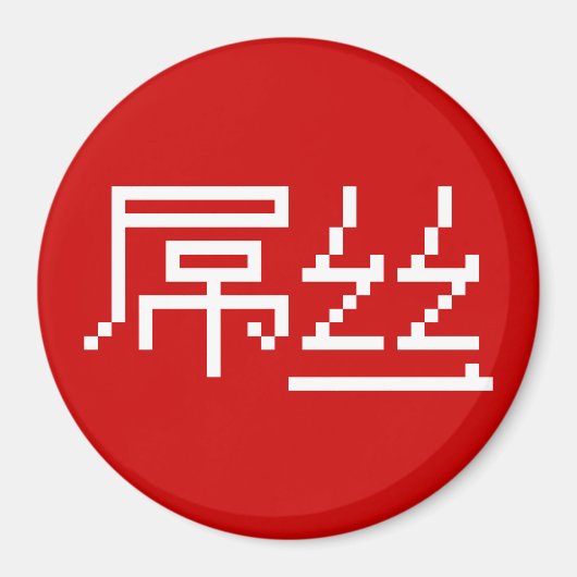 ロー中国のザー/ダイアオシ屌丝ハンジミーム マグネット (正面)