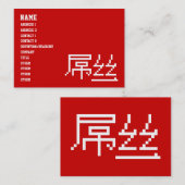 ロー中国のザー/ダイアオシ屌丝ハンジミーム 名刺 (正面/裏面)