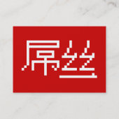 ロー中国のザー/ダイアオシ屌丝ハンジミーム 名刺 (裏面)