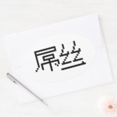 ロー中国のザー/ダイアオシ屌丝ハンジミーム 楕円形シール (封筒)