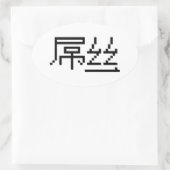 ロー中国のザー/ダイアオシ屌丝ハンジミーム 楕円形シール (バッグ)