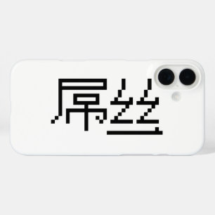 ロー中国のザー/ダイアオシ屌丝ハンジミーム iPhone 16 PLUSケース