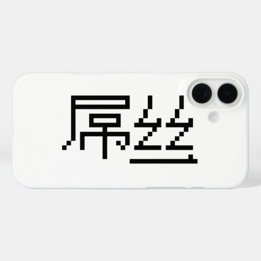 ロー中国のザー/ダイアオシ屌丝ハンジミーム Case-Mate iPhoneケース (裏面 (横))