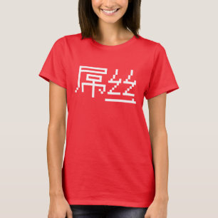 ロー中国のザー/ダイアオシ屌丝ハンジミーム Tシャツ