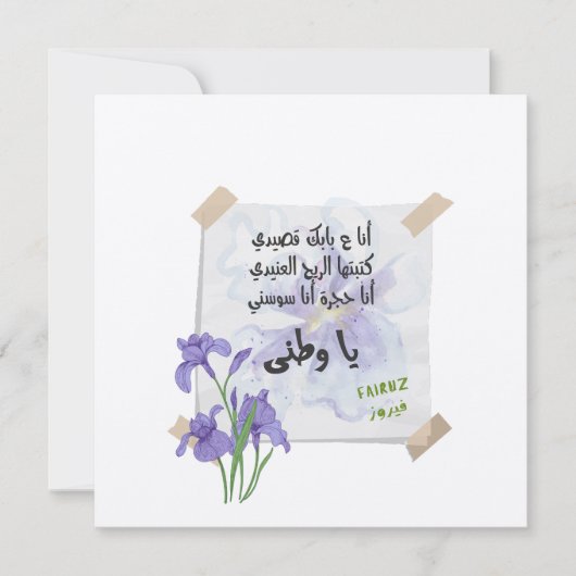 ワタニ – وطني | Fairuz فيروزグリーティング招待状 招待状 (正面)