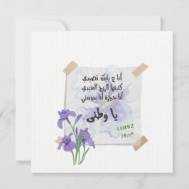 ワタニ – وطني | Fairuz فيروزグリーティング招待状 招待状