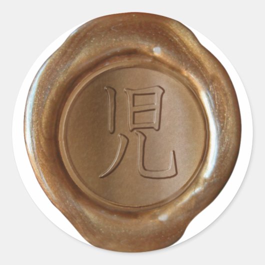 ワックスシフェイクール – 銅 – 漢字 – 生まれたばかりの ラウンドシール (正面)