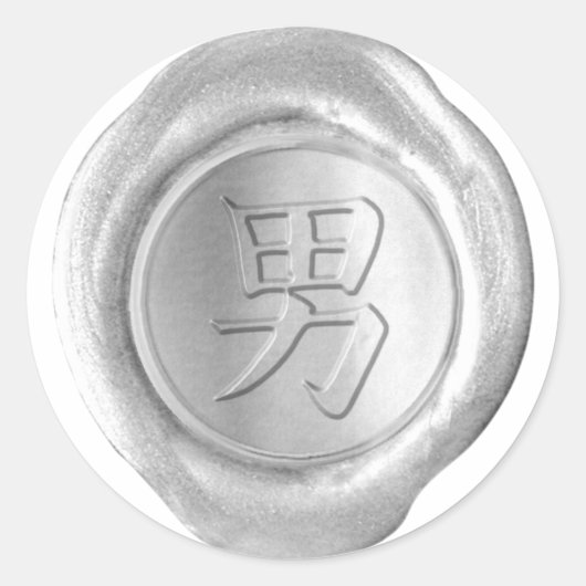 ワックスシーフェイクル – シルバー – 漢字 – MAN ラウンドシール (正面)