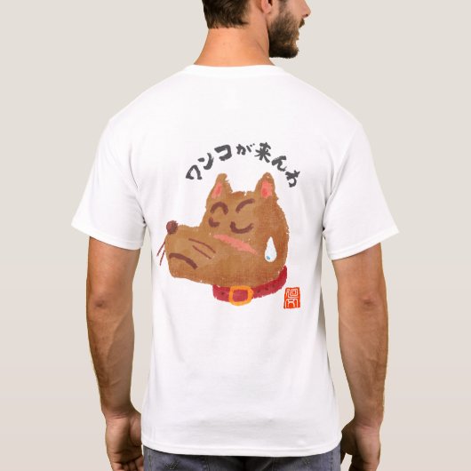 ワンコが来んわ（ワンコガコンワ） Tシャツ (裏面)