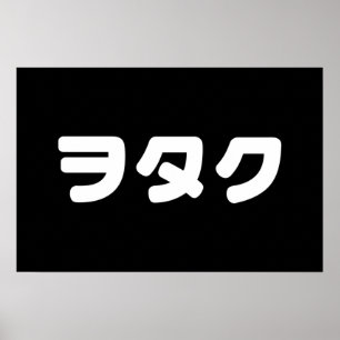 ヲタク文化に捧げる日本オタクデザイン カタカナ日本語 ポスター