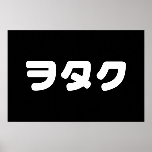 ヲタク文化に捧げる日本オタクデザイン | カタカナ日本語 ポスター (正面)