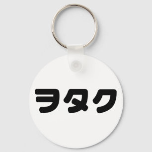 ヲタク文化   日本のカタカナ言語 キーホルダー