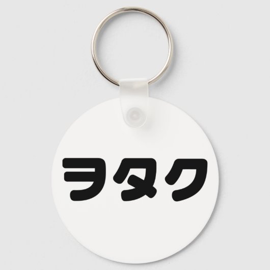 ヲタク文化 | 日本のカタカナ言語 キーホルダー (正面)