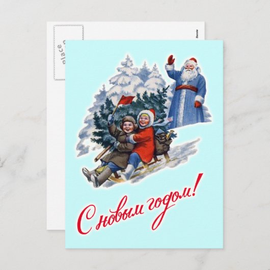 ヴィンテージのソビエト新年のデザインの郵便はがき シーズンポストカード (正面/裏面)