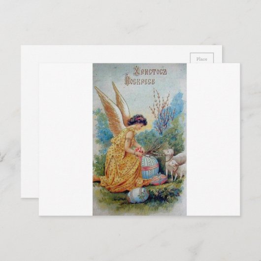 ヴィンテージのレトロのロシア人のイースターカードХристосвоскрес シーズンポストカード (正面/裏面)