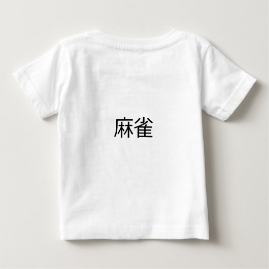 ヴィンテージの伝統的な日本人のMahjongの麻雀 ベビーTシャツ (裏面)