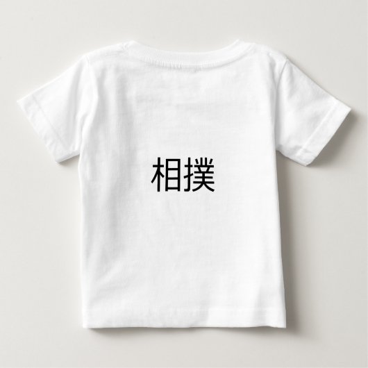 ヴィンテージの日本のな相撲の伝統的な相撲 ベビーTシャツ (裏面)