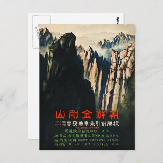 ヴィンテージの金剛山 北朝鮮旅行 ポストカード (正面/裏面)