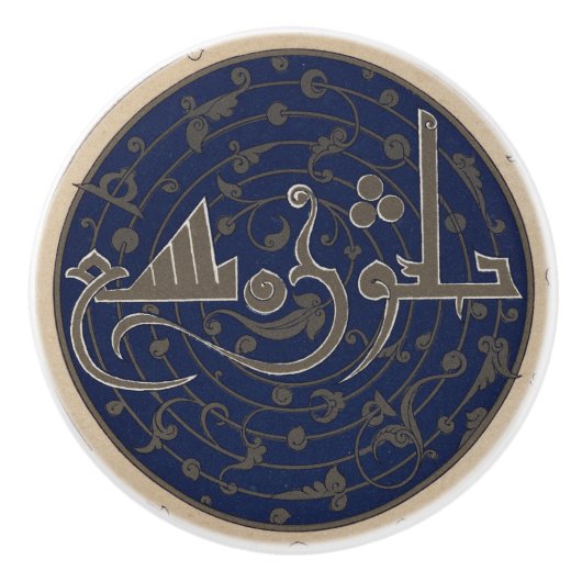 ヴィンテージアラビア模様 セラミックノブ (正面)