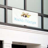 ヴィンテージイースターエッグさくらんぼ開花&ギリシャ文字 横断幕 (ビルの外側)
