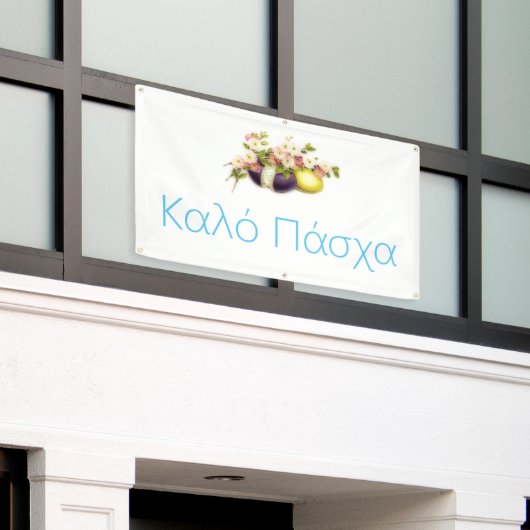 ヴィンテージイースターエッグさくらんぼ開花&ギリシャ文字 横断幕 (ビルの外側)