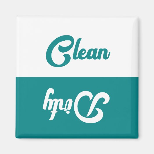 ヴィンテージクリーンまたはダーティ食洗機 マグネット (正面)