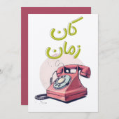 ヴィンテージノスタルジア愛好家のためのダイヤルアップ電話デザイン 招待状 (正面/裏面)