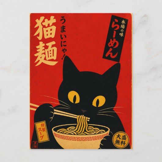 ヴィンテージラーメン猫 和風黒色イラスト フード ポストカード (正面)