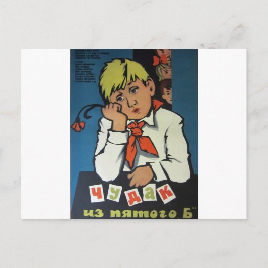ヴィンテージロシアのポスター「Чудак из 5 Б」 ポストカード (正面)