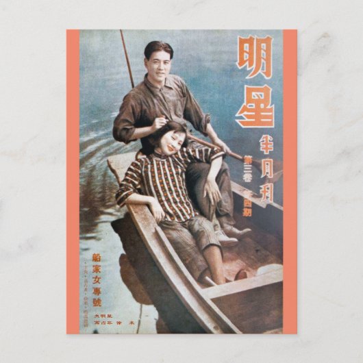 ヴィンテージ上海中国カップルが船で ポストカード (正面)