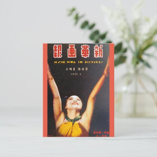 ヴィンテージ中国の上海映画スター1329 ポストカード (スタンド正面)