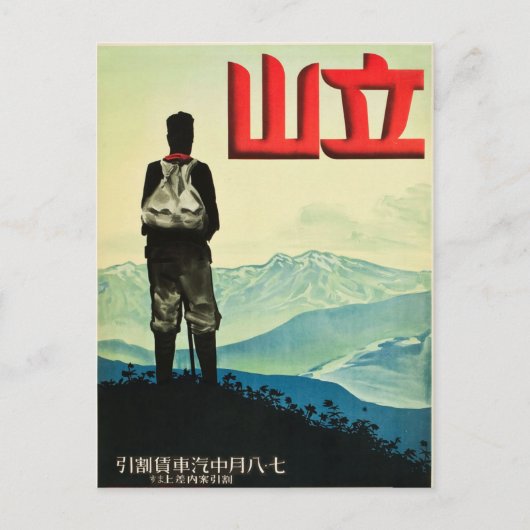 ヴィンテージ山立山日本旅行ポスター ポストカード (正面)