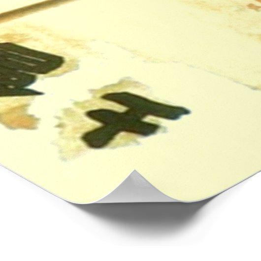 ヴィンテージ日本の旅行ポスター ポスター (角)