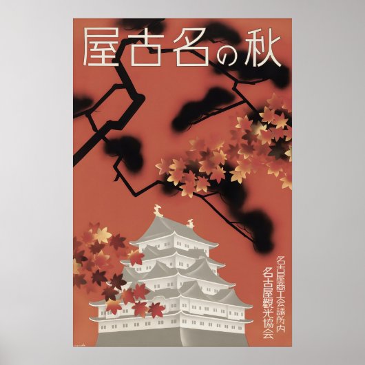 ヴィンテージ日本名古屋城秋ポスター和風 ポスター (正面)