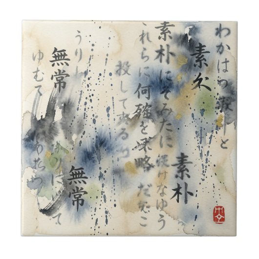 ヴィンテージ日本書道アート (12) タイル (正面)
