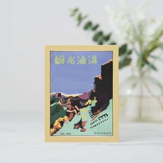 ヴィンテージ満州と素晴らしウォール旅行広告 ポストカード (スタンド正面)