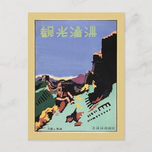 ヴィンテージ満州と素晴らしウォール旅行広告 ポストカード (正面)