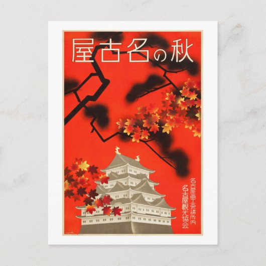 ヴィンテージ秋の名古屋日本旅行 ポストカード (正面)