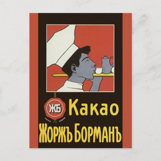 ヴィンテージ製品ラベル、ホットチョコロシアのコレートカカオ ポストカード (正面)