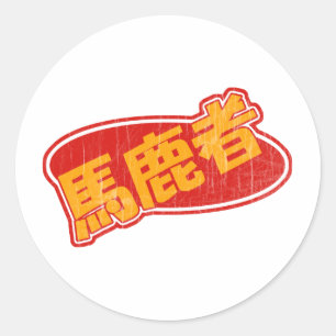 ヴィンテージBakamono ラウンドシール