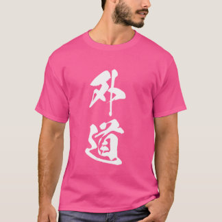 一クール語グ日本のラフィック漢字「外道」 Tシャツ